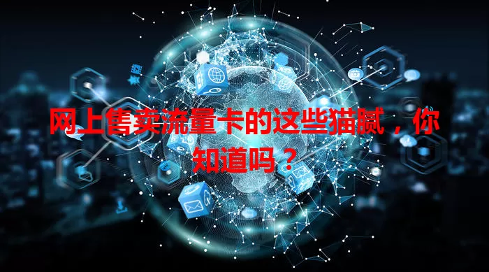 网上售卖流量卡的这些猫腻，你知道吗？
