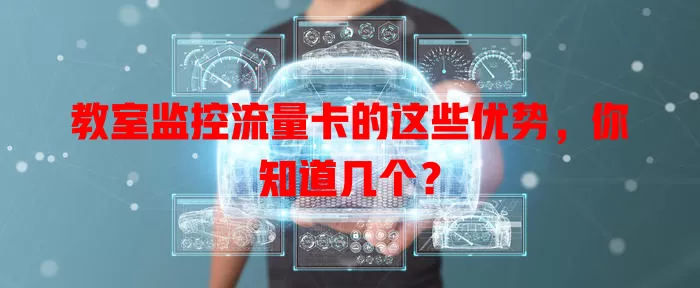 教室监控流量卡的这些优势，你知道几个？