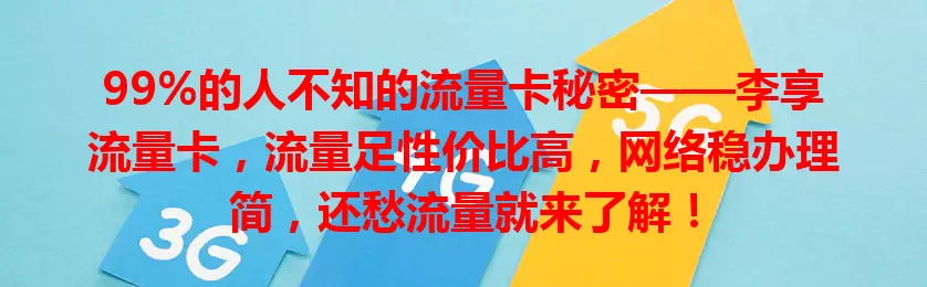 99%的人不知的流量卡秘密——李享流量卡，流量足性价比高，网络稳办理简，还愁流量就来了解！