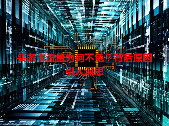 头条卡流量为何不免？背后原因引人深思