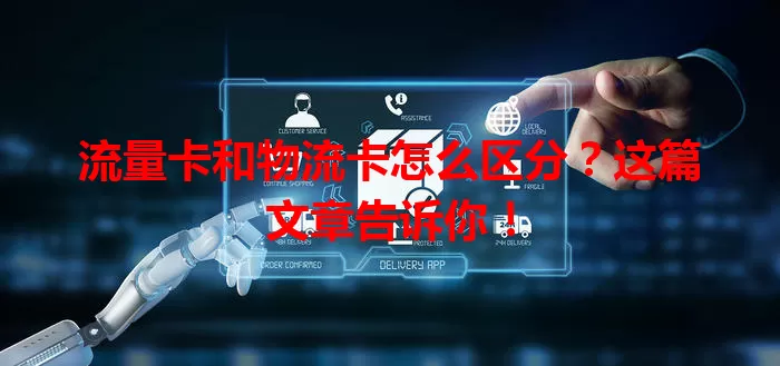 流量卡和物流卡怎么区分？这篇文章告诉你！