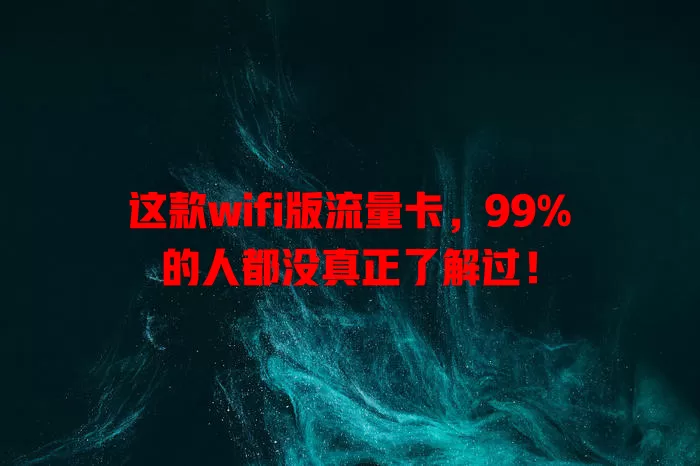 这款wifi版流量卡，99%的人都没真正了解过！