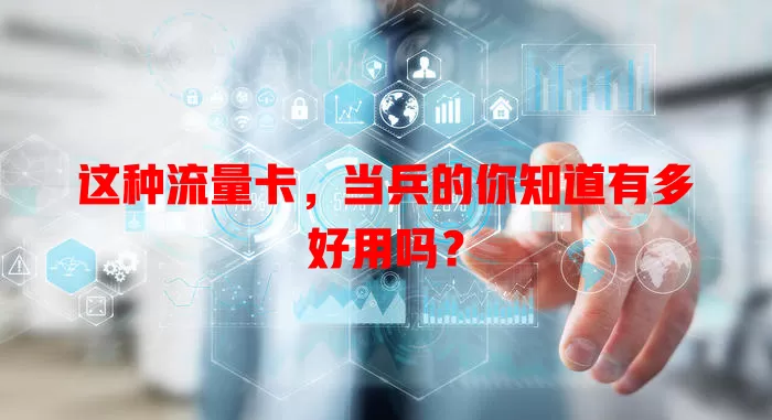 这种流量卡，当兵的你知道有多好用吗？