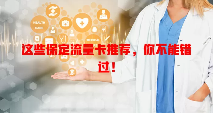 这些保定流量卡推荐，你不能错过！