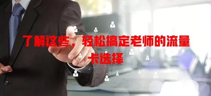 了解这些，轻松搞定老师的流量卡选择