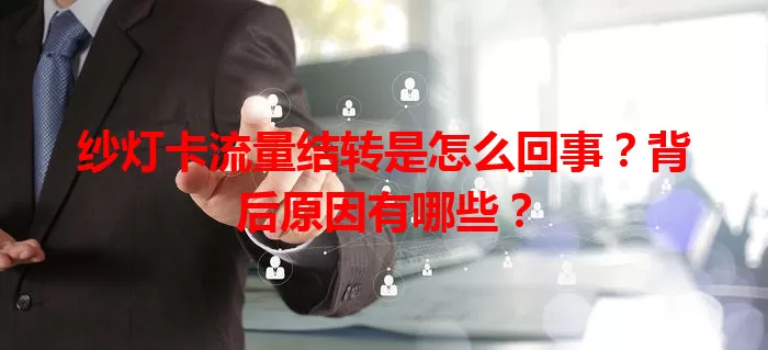 纱灯卡流量结转是怎么回事？背后原因有哪些？