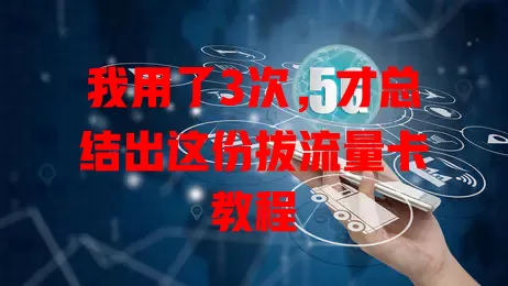 我用了3次，才总结出这份拔流量卡教程