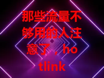 那些流量不够用的人注意了，hotlink卡包流量来救急！