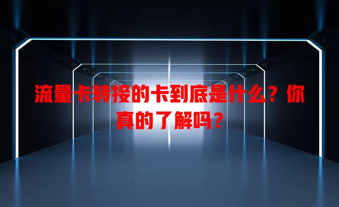 流量卡转接的卡到底是什么？你真的了解吗？