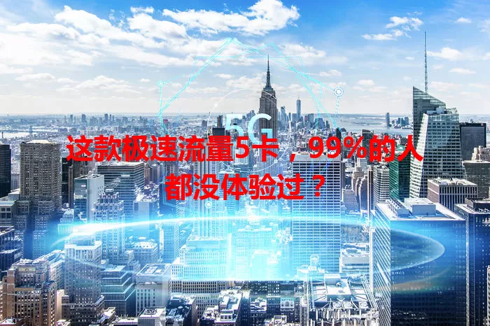 这款极速流量5卡，99%的人都没体验过？