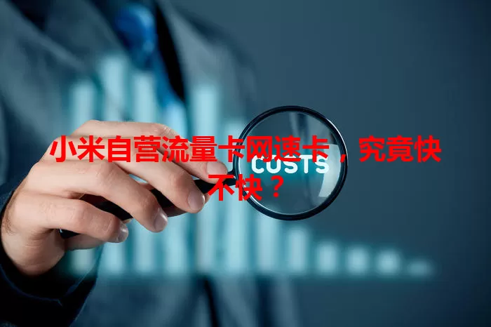 小米自营流量卡网速卡，究竟快不快？