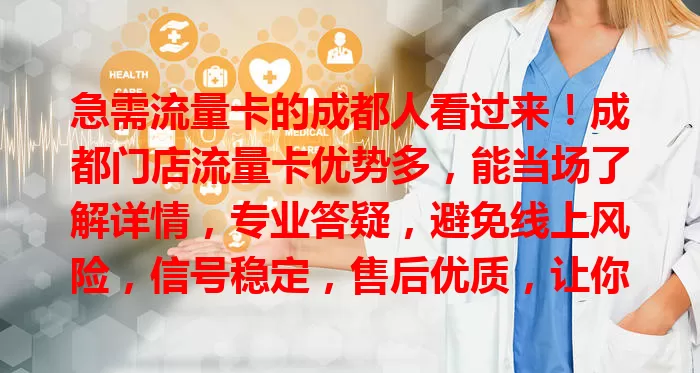 急需流量卡的成都人看过来！成都门店流量卡优势多，能当场了解详情，专业答疑，避免线上风险，信号稳定，售后优质，让你畅享网络无烦恼