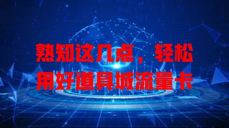 熟知这几点，轻松用好道具城流量卡