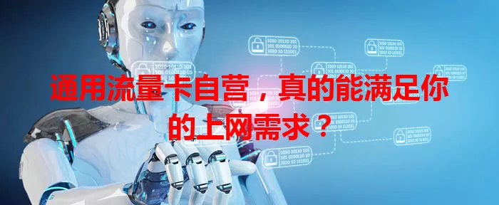 通用流量卡自营，真的能满足你的上网需求？