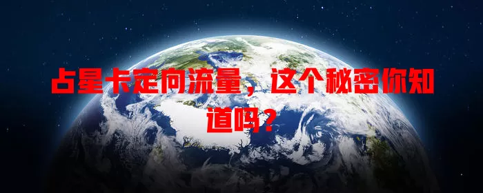 占星卡定向流量，这个秘密你知道吗？