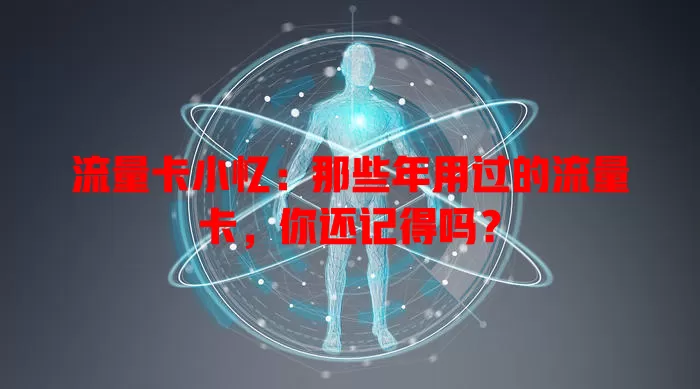 流量卡小忆：那些年用过的流量卡，你还记得吗？