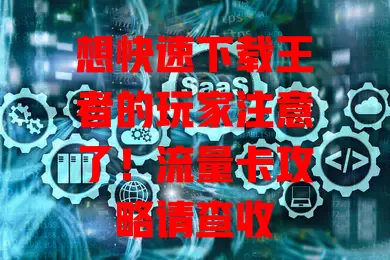 想快速下载王者的玩家注意了！流量卡攻略请查收