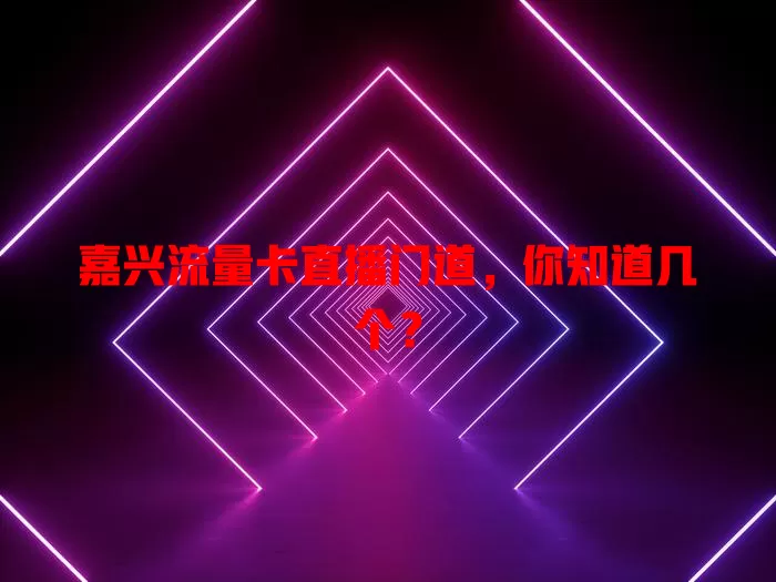 嘉兴流量卡直播门道，你知道几个？