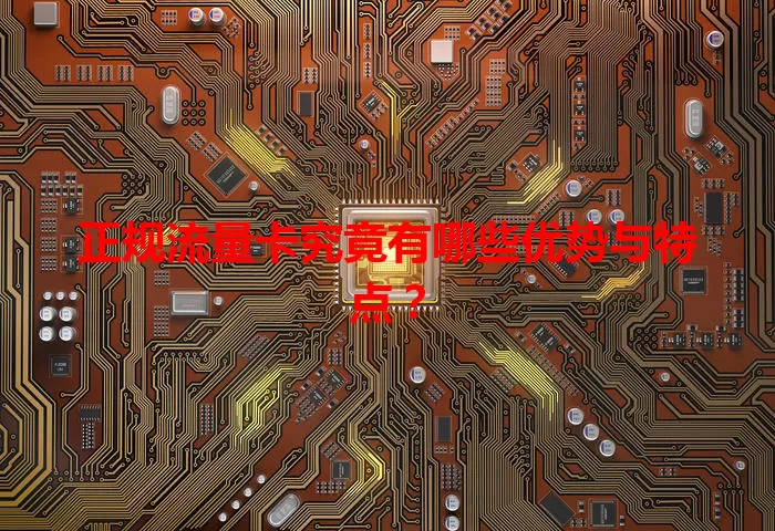 正规流量卡究竟有哪些优势与特点？