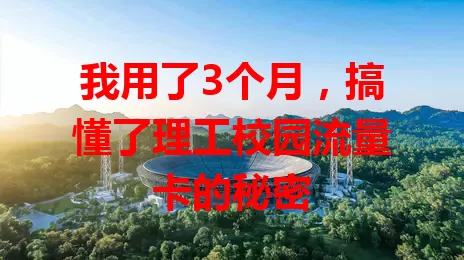 我用了3个月，搞懂了理工校园流量卡的秘密