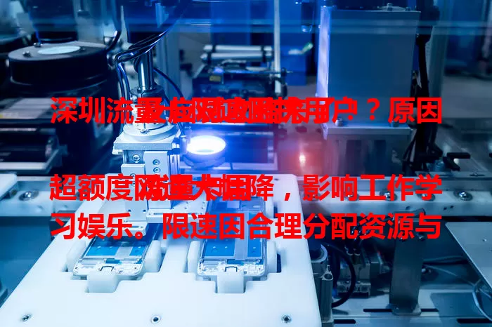 深圳流量卡限速困扰用户？原因及应对攻略来了！

流量卡用超额度网速大幅降，影响工作学习娱乐。限速因合理分配资源与网络拥堵。用户要清楚套餐流量额度和限速标准，提前准备，还可关注运营商应对措施，减少限速影响。