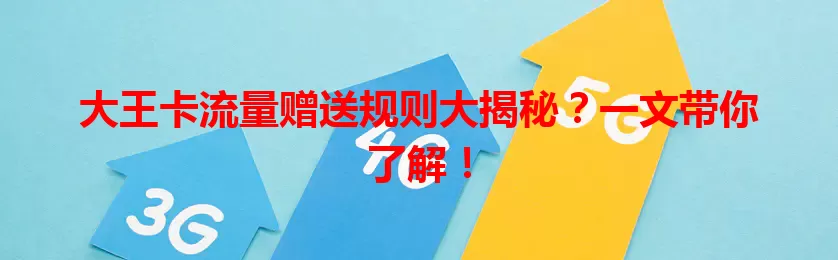 大王卡流量赠送规则大揭秘？一文带你了解！