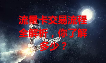 流量卡交易流程全解析，你了解多少？