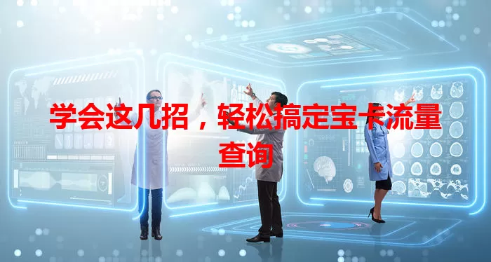 学会这几招，轻松搞定宝卡流量查询