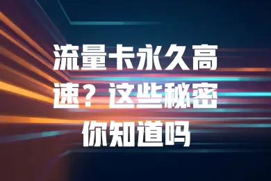 流量卡永久高速？这些秘密你知道吗