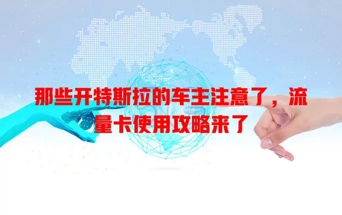 那些开特斯拉的车主注意了，流量卡使用攻略来了