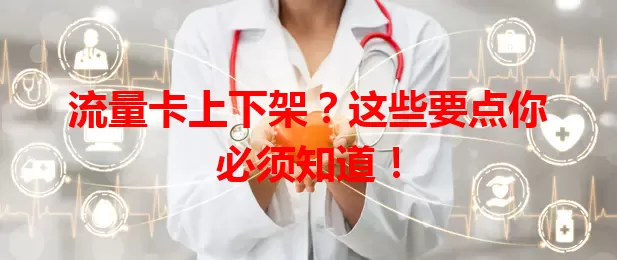 流量卡上下架？这些要点你必须知道！