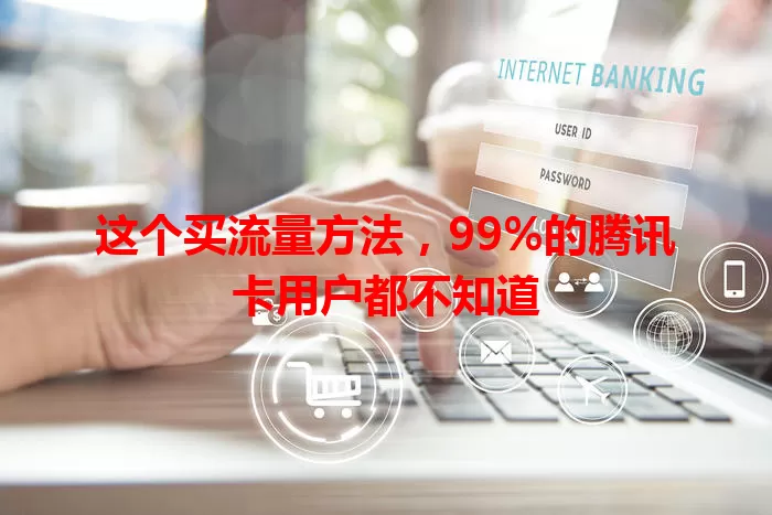 这个买流量方法，99%的腾讯卡用户都不知道