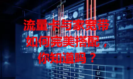 流量卡与家宽带如何完美搭配，你知道吗？