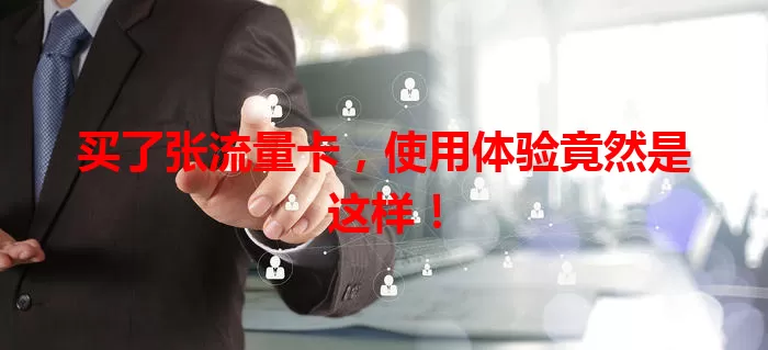 买了张流量卡，使用体验竟然是这样！