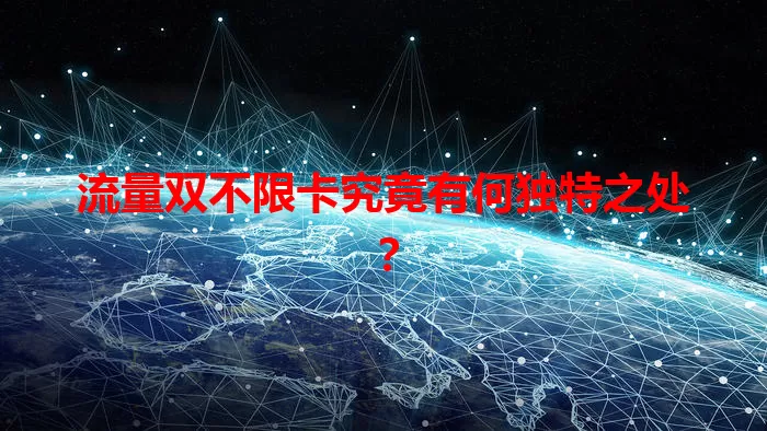流量双不限卡究竟有何独特之处？