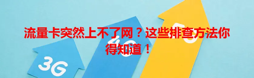 流量卡突然上不了网？这些排查方法你得知道！