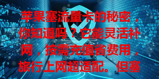 苹果塞流量卡的秘密，你知道吗？它能灵活补网，按需充值省费用，旅行上网超适配。但塞卡有要点，得留意适配性、有效期和套餐。掌握这些，畅享数字生活！