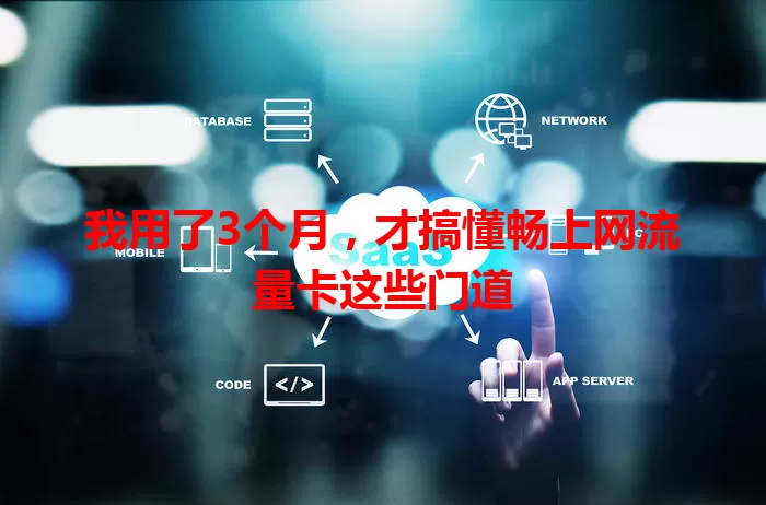 我用了3个月，才搞懂畅上网流量卡这些门道