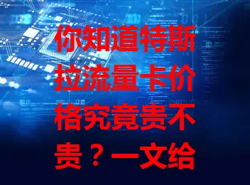 你知道特斯拉流量卡价格究竟贵不贵？一文给你讲清楚