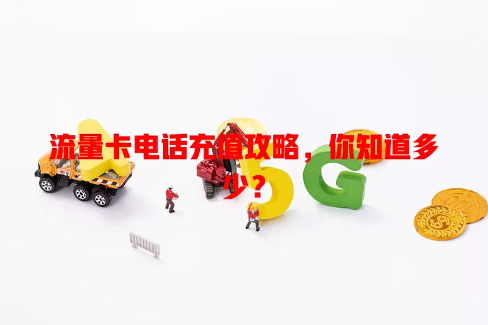 流量卡电话充值攻略，你知道多少？