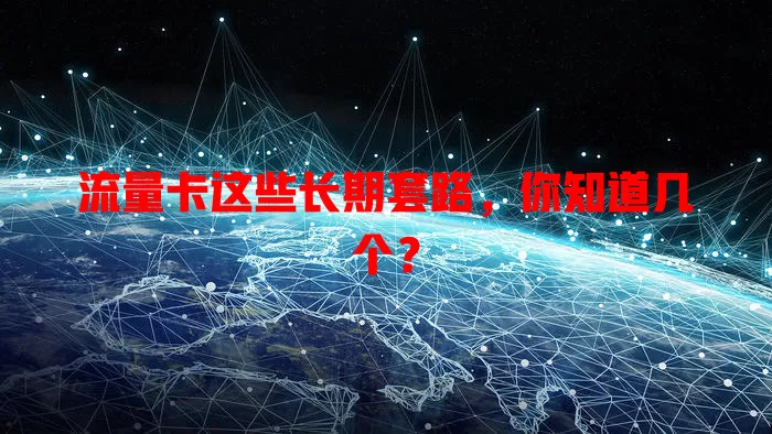 流量卡这些长期套路，你知道几个？