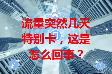 流量突然几天特别卡，这是怎么回事？