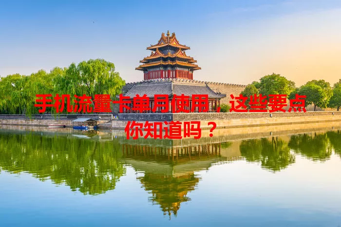 手机流量卡单月使用，这些要点你知道吗？