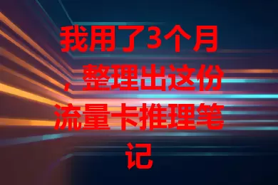 我用了3个月，整理出这份流量卡推理笔记