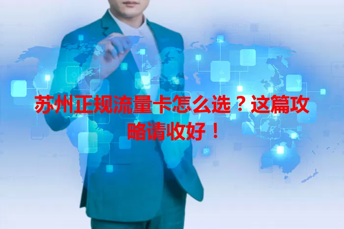 苏州正规流量卡怎么选？这篇攻略请收好！