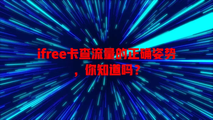 ifree卡查流量的正确姿势，你知道吗？