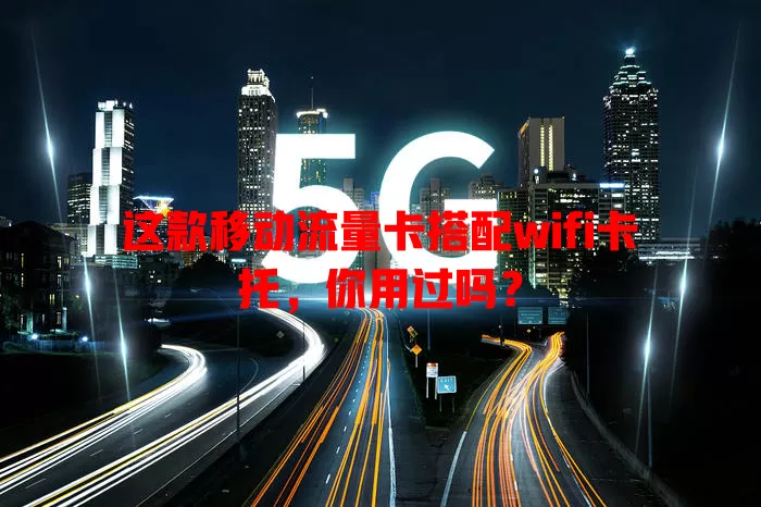 这款移动流量卡搭配wifi卡托，你用过吗？