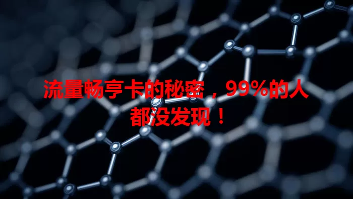 流量畅亨卡的秘密，99%的人都没发现！
