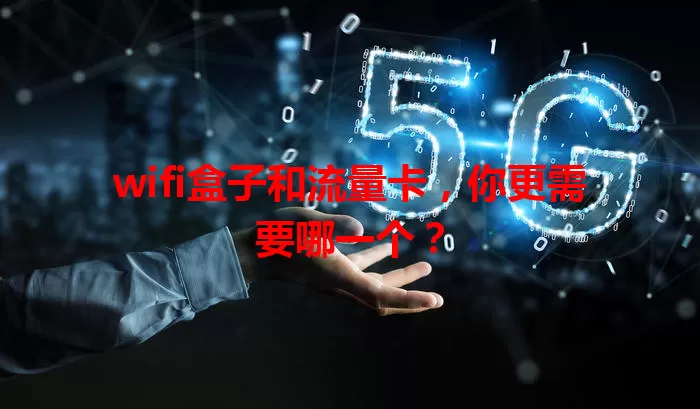 wifi盒子和流量卡，你更需要哪一个？
