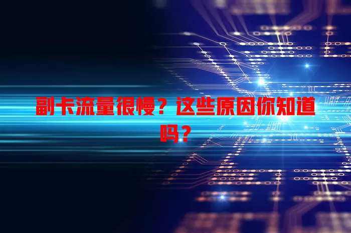 副卡流量很慢？这些原因你知道吗？